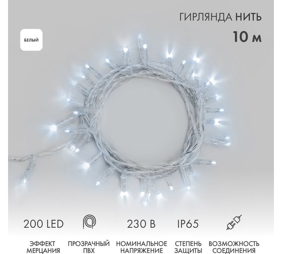 Гирлянда NEON-NIGHT Нить 10м, 200 LED, цвет свечения белый с эффектом мерцания 305-295 1