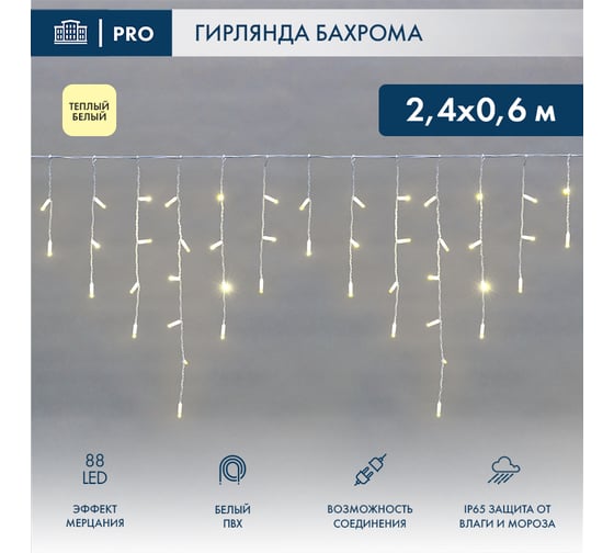 Светодиодная гирлянда Neon-Night Бахрома (Айсикл), 2,4x0,6 м, 88 LED теплый белый, белый ПВХ, IP65, эффект мерцания, 230В (нужен блок 303-500-1) 255-038