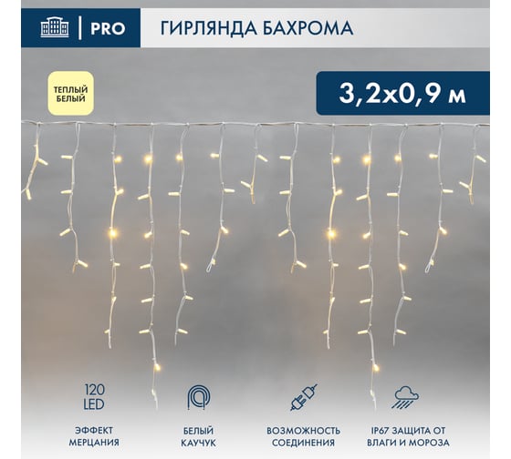 Светодиодная гирлянда Neon-Night Бахрома (Айсикл), 3,2x0,9 м, 120 LED теплый белый, белый каучук 3,3мм, IP67, эффект мерцания, 230В, (нужен блок 315-001) 255-466