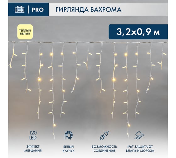 Светодиодная гирлянда Neon-Night Бахрома (Айсикл), 3,2x0,9 м, 120 LED теплый белый, белый каучук 3,3мм, IP67, эффект мерцания, 230В, (нужен блок 315-001) 255-466 1