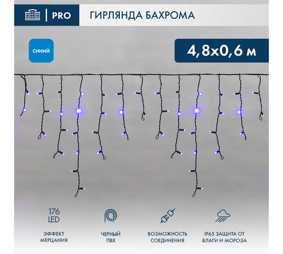 Светодиодная гирлянда Neon-Night Бахрома (Айсикл), 4,8x0,6 м, 176 LED синий, черный ПВХ, IP65, эффект мерцания, 230В (нужен блок 303-500) 255-173