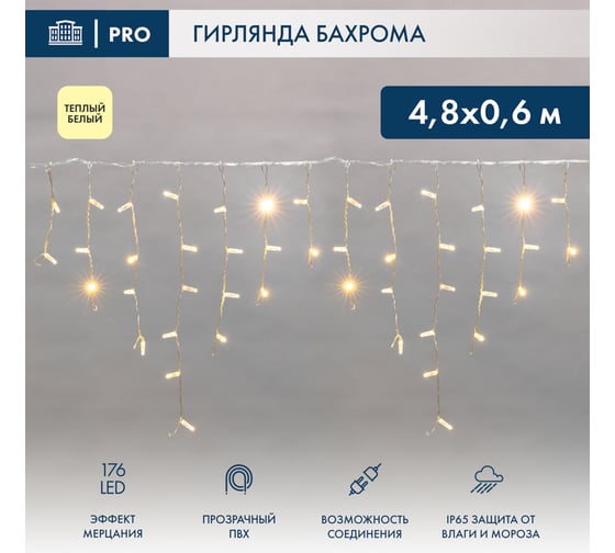 Светодиодная гирлянда Neon-Night Бахрома (Айсикл), 4,8x0,6 м, 176 LED теплый белый, прозрачный ПВХ, IP65, эффект мерцания, 230В (нужен шнур 303-500-1) 255-186