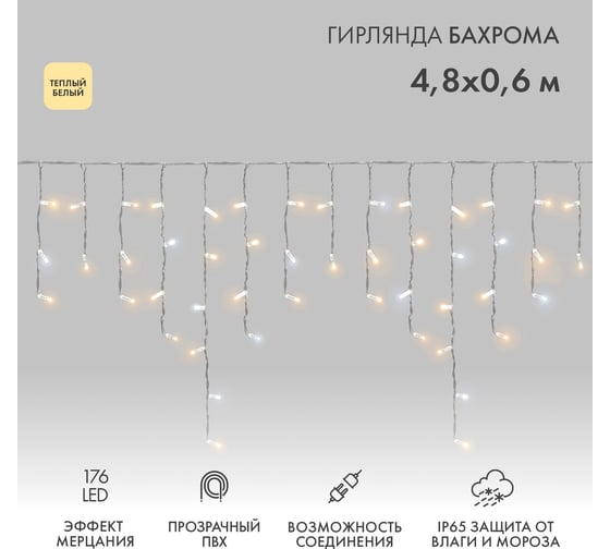 Светодиодная гирлянда Neon-Night Бахрома (Айсикл), 4,8x0,6 м, 176 LED теплый белый, прозрачный ПВХ, IP65, эффект мерцания, 230В (нужен шнур 303-500-1) 255-186 1