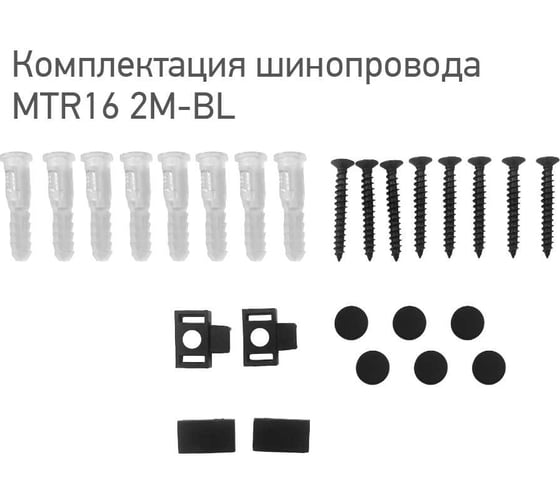 Аксессуары к шинопроводу Jazzway MTR16 2M-BL Шинопровод черный 2000х16мм 5057258