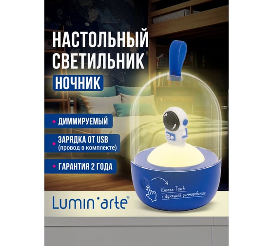 Светильник настольный космос Lumin'arte синий диммируемый TL04