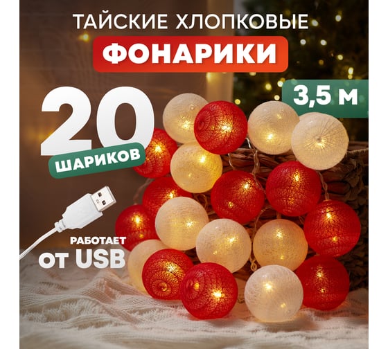 Гирлянда Neon-Night Тайские фонарики Магия, 3,5 м, 20LED, прозрачный ПВХ, теплый белый, питание USB 304-007