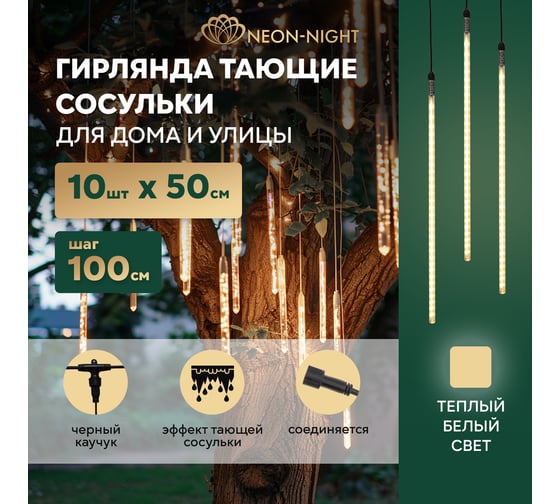 Гирлянда Neon-Night Тающие сосульки, 10 шт. х 50 см, шаг 100 см, 600 LED теплый белый, каучук, 24В, соединяется 256-427