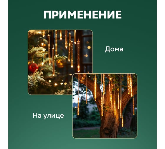Гирлянда Neon-Night Тающие сосульки, 10 шт. х 50 см, шаг 100 см, 600 LED теплый белый, каучук, 24В, соединяется 256-427