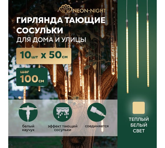 Гирлянда Neon-Night Тающие сосульки, 10 шт. х 50 см, шаг 100 см, 600 LED теплый белый, белый каучук, 24В, соединяется 256-423
