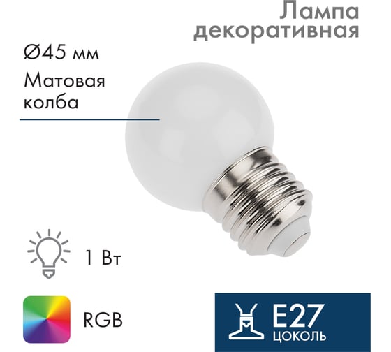Светодиодная лампа Neon-Night Ø45 мм, E27, 3 LED, 1 Вт, RGB, 230В 405-513