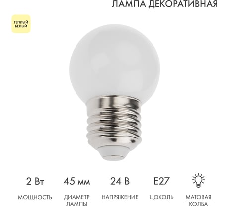 Светодиодная лампа Neon-Night Ø45мм, E27, 7LED, 2 Вт, теплый белый, матовая колба, 24В 405-626