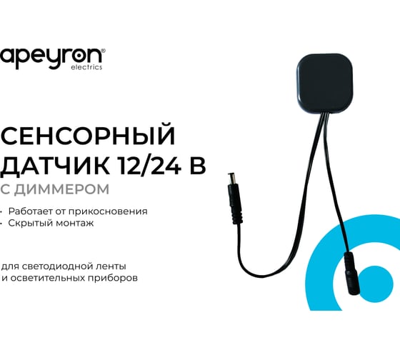 Сенсорный датчик скрытого монтажа Apeyron с диммером, 12В/24В, 60/120Вт, 5А, IP20, 48x48x6мм, коннек 04-61