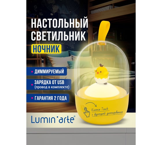 Светильник настольный Lumin'arte цыпленок желтый диммируемый TL05
