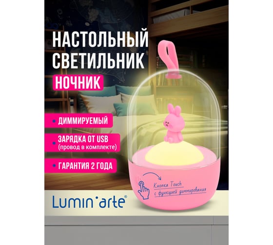 Светильник ночник настольный Lumin'arte зайчик розовый регулировка яркости TL06