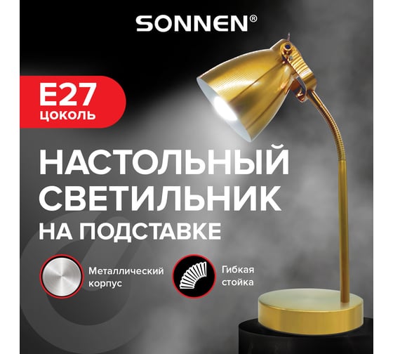 Светильник настольный SONNEN PH-371, на подставке, ЦОКОЛЬ Е27, золотой, 238236