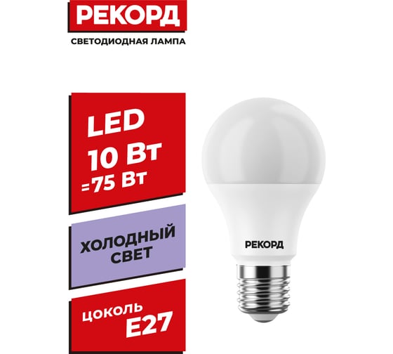 Светодиодная лампа РЕКОРД LED А60 10W Е27 6500К 23946