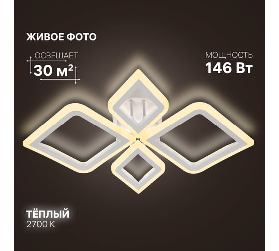 Люстра потолочная светодиодная диммируемая RITTER FIUGGI, 670x450x75м, 146Вт, 2700K/4200K/6400K, 30м, белый 52141 3