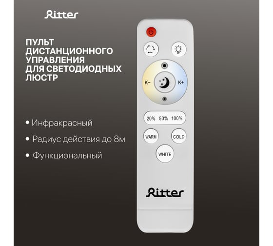 Пульт дистанционного управления для светодиодных люстр RITTER инфракрасный, 2хААА, длина луча до 8м, 39x20x147м, белый 51932 8