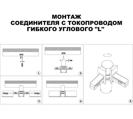 Соединитель с токопроводом NOVOTECH белый гибкий угловой "L" IP20 48V FLUM 135248