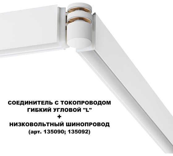 Соединитель с токопроводом NOVOTECH белый гибкий угловой "L" IP20 48V FLUM 135248