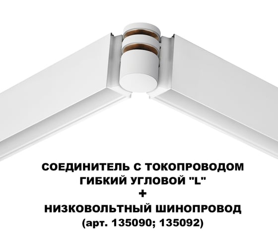 Соединитель с токопроводом NOVOTECH белый гибкий угловой "L" IP20 48V FLUM 135248