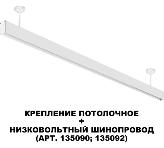 Крепление потолочное NOVOTECH белый для низковольтного шинопровода арт.135090-135093 IP20 FLUM 135250