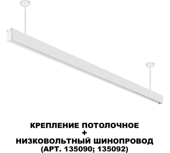 Крепление потолочное NOVOTECH белый для низковольтного шинопровода арт.135090-135093 IP20 FLUM 135252
