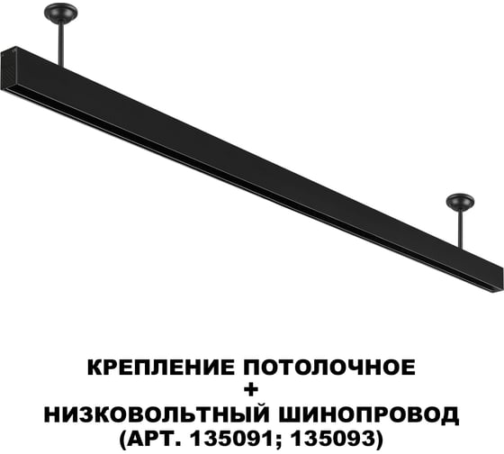 Крепление потолочное NOVOTECH черный для низковольтного шинопровода арт.135090-135093 IP20 FLUM 135251