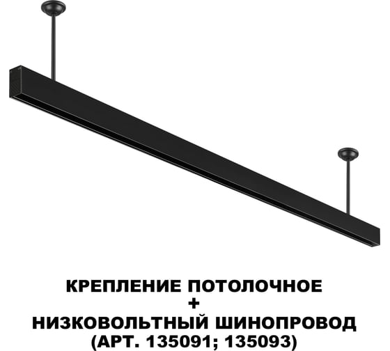 Крепление потолочное NOVOTECH черный для низковольтного шинопровода арт.135090-135093 IP20 FLUM 135253