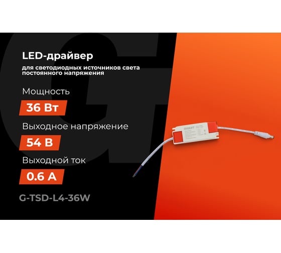LED-драйвер Gigant для LED светильников 36Вт, 54В G-TSD-L4-36W