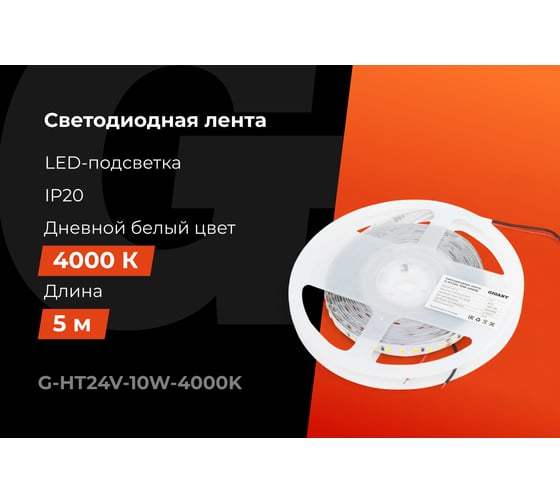 Светодиодная лента Gigant 5м, IP20, 1200Лм, 4000К G-HT24V-10W-4000K