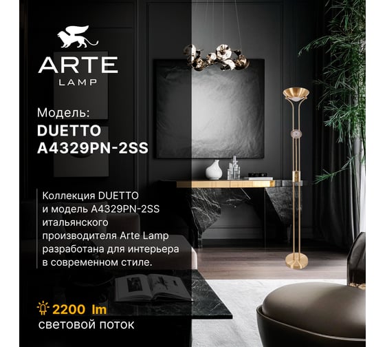 Торшер ARTE LAMP DUETTO A4329PN-2PB
