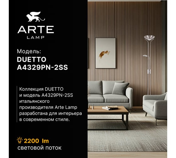 Торшер ARTE LAMP DUETTO A4329PN-2SS