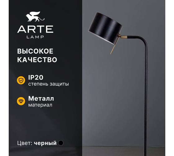 Торшер ARTE LAMP SEBASTIAN A7051PN-1BK