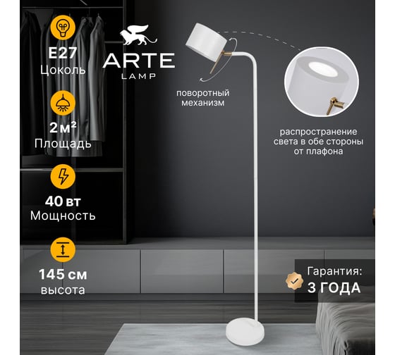 Торшер ARTE LAMP SEBASTIAN A7051PN-1WH