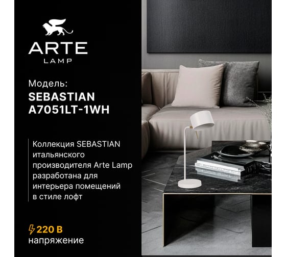 Декоративная настольная лампа ARTE LAMP SEBASTIAN A7051LT-1WH