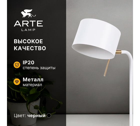 Декоративная настольная лампа ARTE LAMP SEBASTIAN A7051LT-1WH