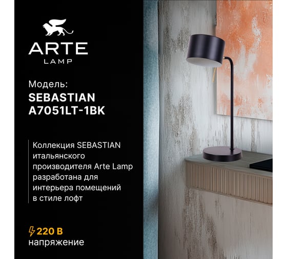 Декоративная настольная лампа ARTE LAMP SEBASTIAN A7051LT-1BK