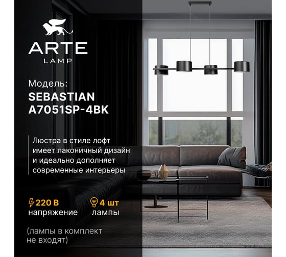Люстра на штанге ARTE LAMP SEBASTIAN A7051SP-4BK
