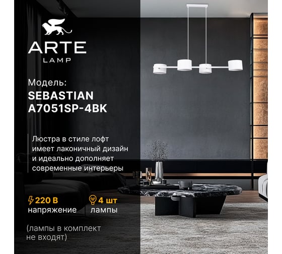 Люстра на штанге ARTE LAMP SEBASTIAN A7051SP-4WH