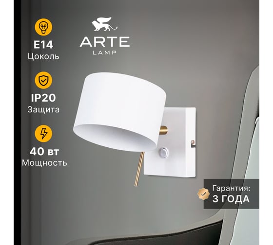 Бра ARTE LAMP SEBASTIAN A7051AP-1WH