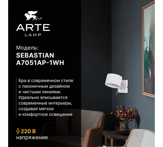 Бра ARTE LAMP SEBASTIAN A7051AP-1WH