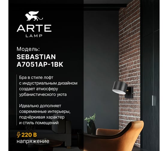 Бра ARTE LAMP SEBASTIAN A7051AP-1BK