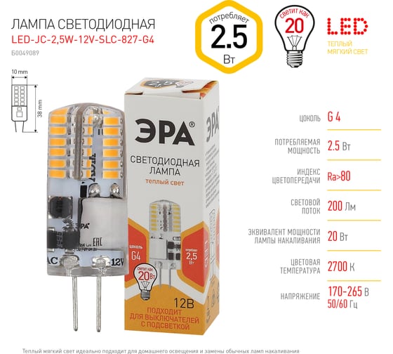 Светодиодная лампа ЭРА LED-JC-2,5W-12V-SLC-827-G4, капсула, 2,5Вт, теплый, G4 20/500/21000 Б0049089