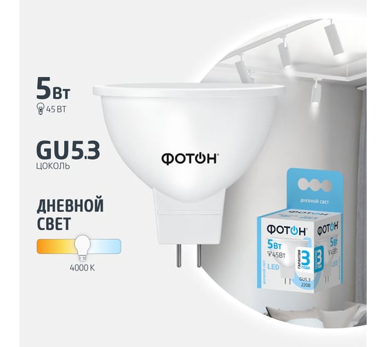Светодиодная лампа ФОТОН LED MR16 5W GU5.3 4000K 23992
