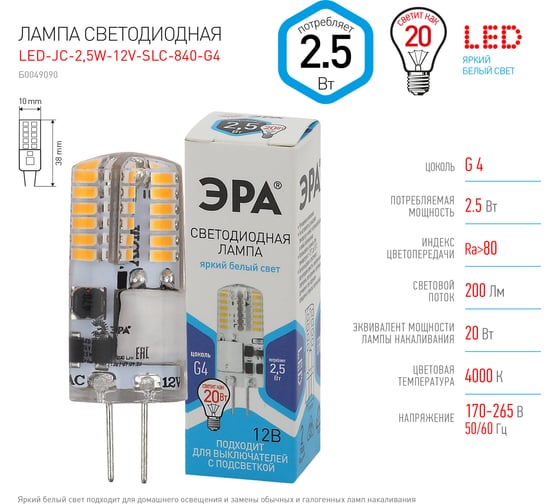 Светодиодная лампа ЭРА LED-JC-2,5W-12V-SLC-840-G4 капсула, 2,5Вт, нейтральный, G4 Б0049090