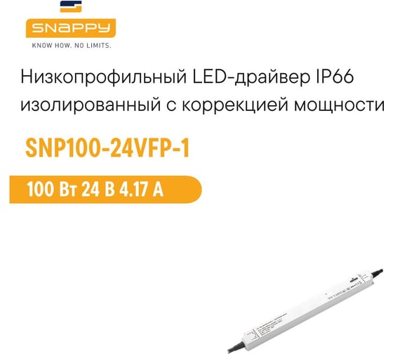 Драйвер LED SNAPPY AC/DC SNP100-24VFP-1 5289319