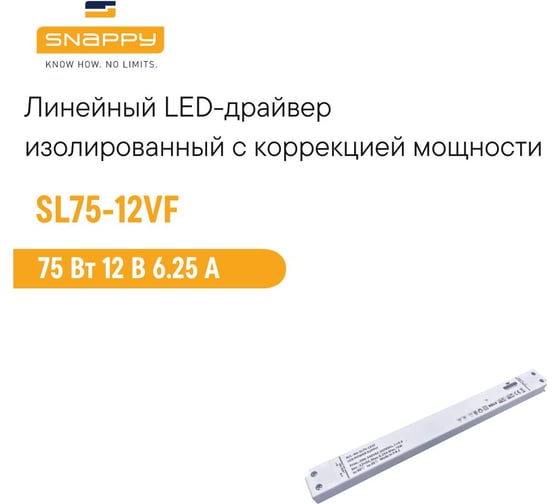 Драйвер LED SNAPPY AC/DC SL75-12VF 5028465