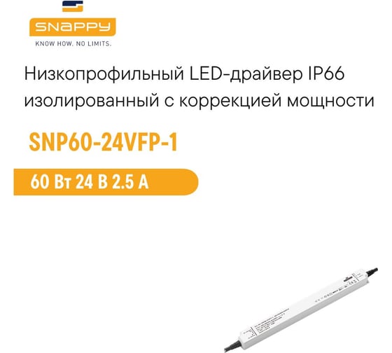Драйвер LED SNAPPY AC/DC SNP60-24VFP-1 5289318