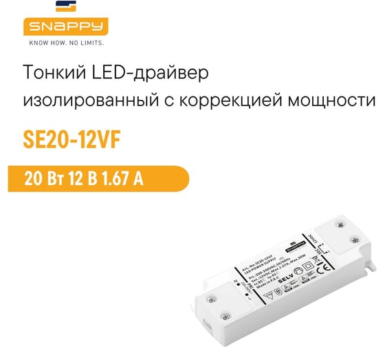 Драйвер LED SNAPPY AC/DC SE20-12VF 5025557